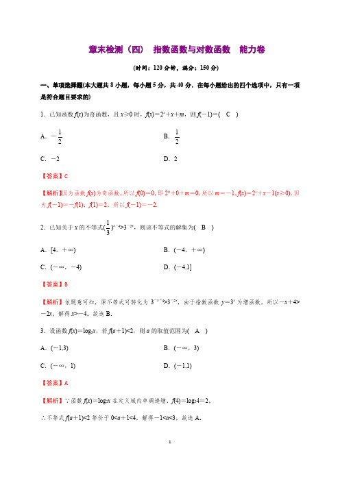 指数函数与对数函数(能力测评卷)-2020-2021学年高一数学单元复习(人教A版必修第一册)