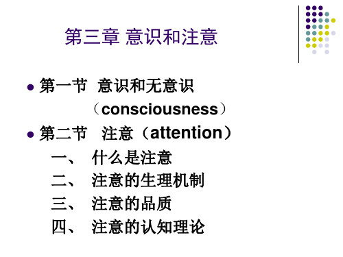 心理学讲义之第三章(2)意识与注意
