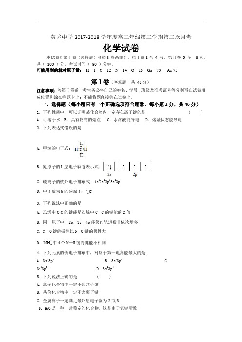 河北省黄骅中学2017-2018学年高二下学期第二次月考化学试题 Word版含答案