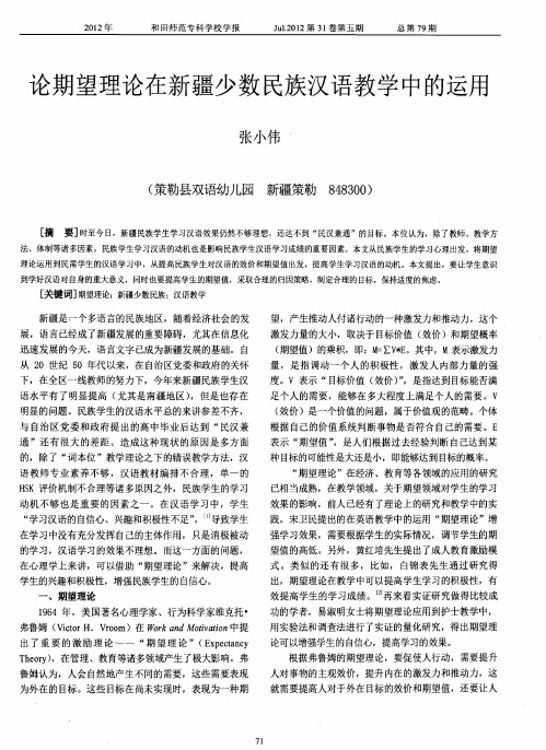 论期望理论在新疆少数民族汉语教学中的运用