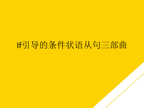 仁爱八级下UnitTopic   If引导的条件状语从句三部曲课件ppt(精选文档)
