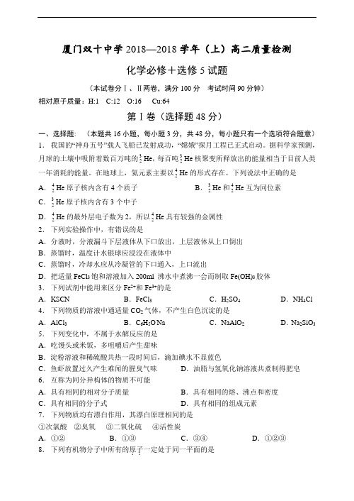 最新-福建省厦门双十中学2018学年(上)高二质量检测化学必修+选修5试题 精品