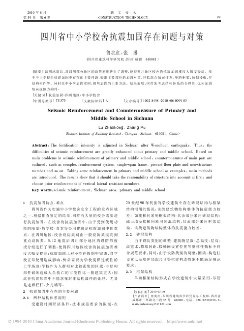 四川省中小学校舍抗震加固存在问题与对策