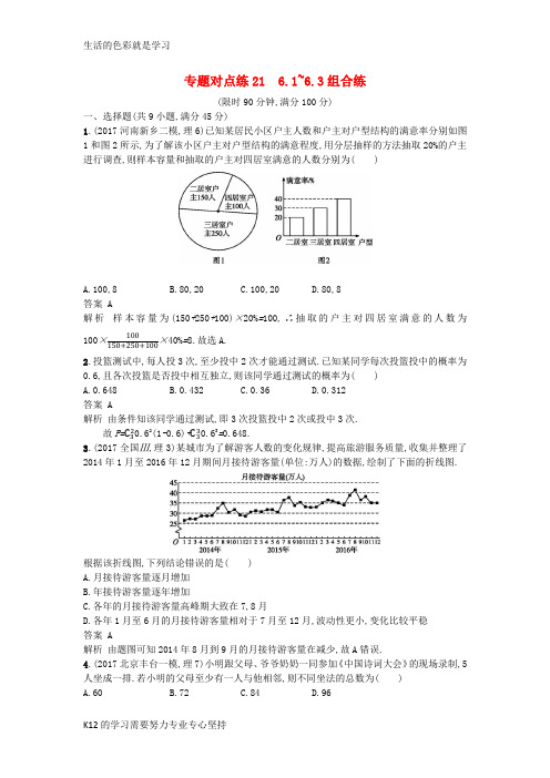 [推荐学习]2018年高考数学二轮复习专题对点练216.1_6.3组合练理