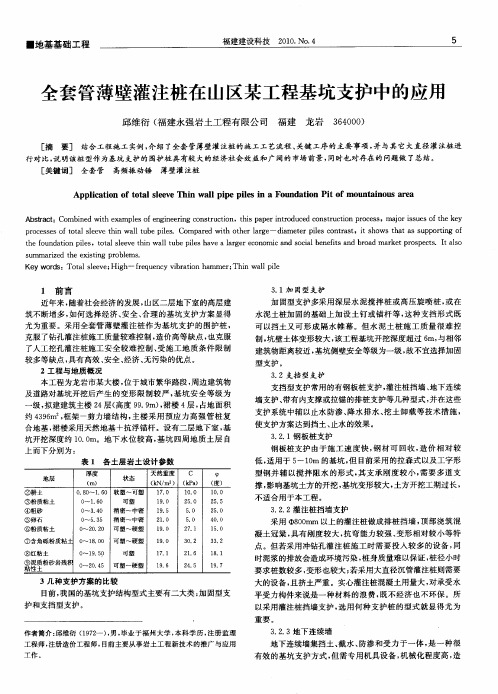 全套管薄壁灌注桩在山区某工程基坑支护中的应用