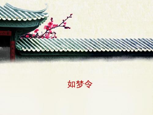 语文版初中语文九年级上册第29课《诗词五首》《如梦令》课件1