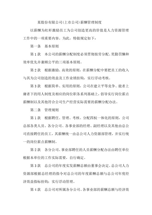 某股份有限公司(上市公司)薪酬管理制度