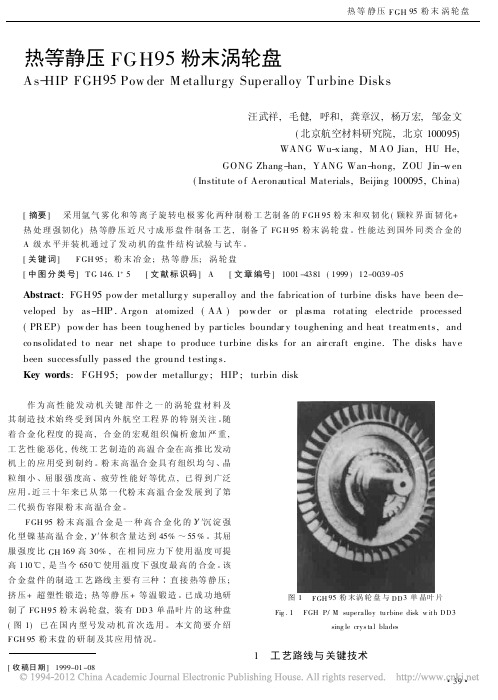 热等静压FGH95粉末涡轮盘