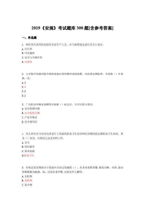 最新版精选2019年《安规》完整考题库300题(含答案)