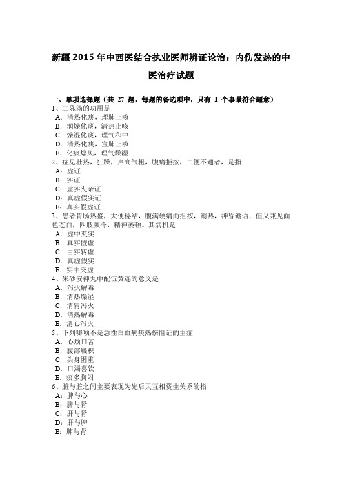 新疆2015年中西医结合执业医师辨证论治：内伤发热的中医治疗试题