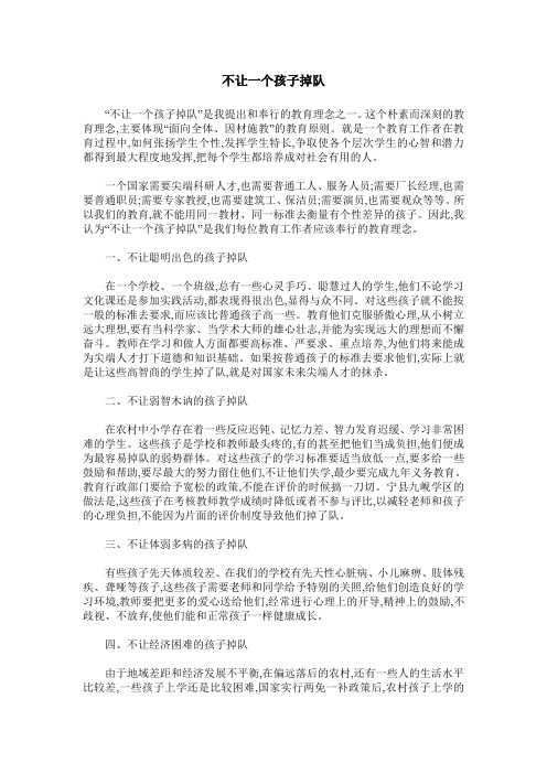 不让一个孩子掉队