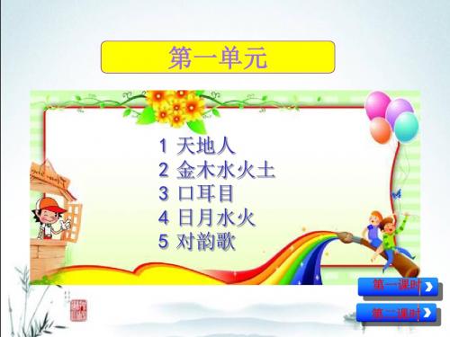 部编人教版一年级上册语文期末专题复习(生字专项复习一、四单元)