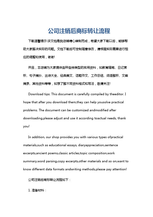 公司注销后商标转让流程