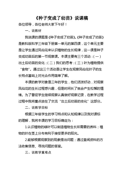 三年级下册科学说课稿-1.4 种子变成了幼苗｜教科版