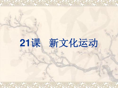 21课   新文化运动