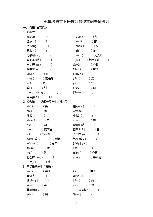 部编人教版七年级语文下册复习各课字词专项练习(含答案)