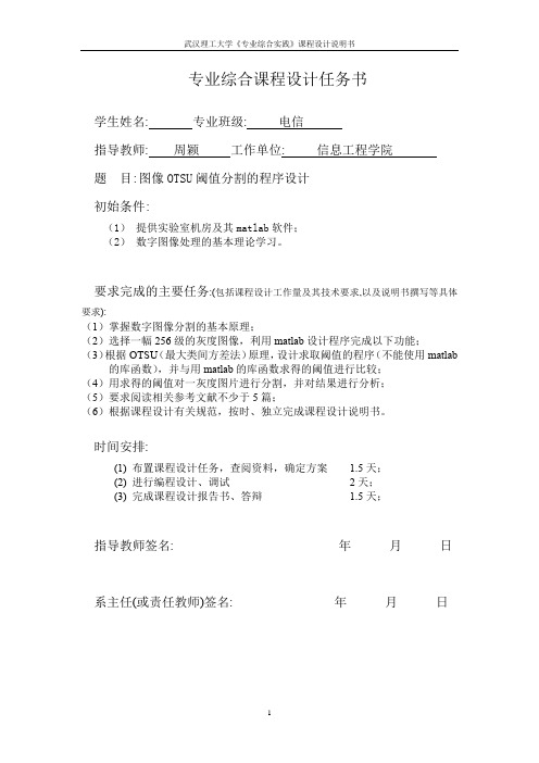 图像OTSU阈值分割的程序设计 专业综合实践 武汉理工