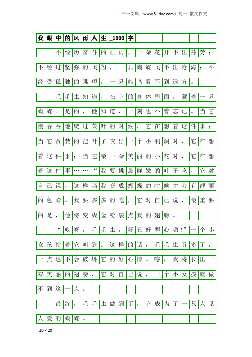 高一散文作文：我眼中的风雨人生_1000字