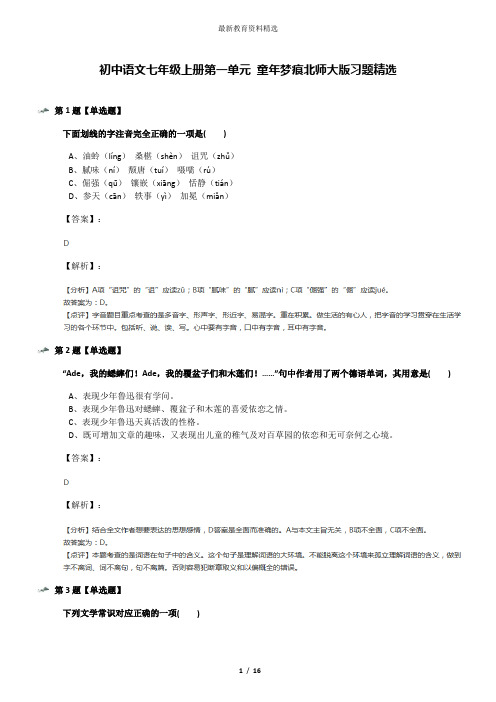 初中语文七年级上册第一单元 童年梦痕北师大版习题精选