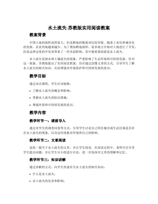 水土流失-苏教版实用阅读教案