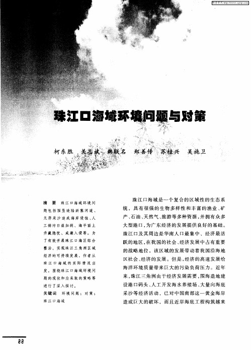 珠江口海域环境问题与对策
