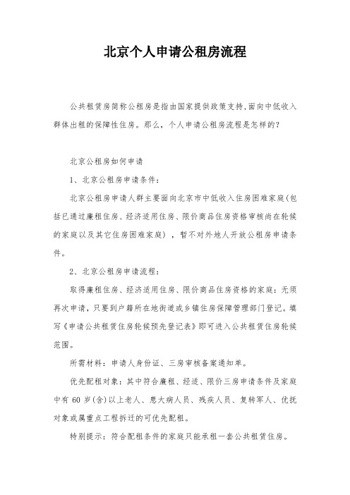 北京个人申请公租房流程