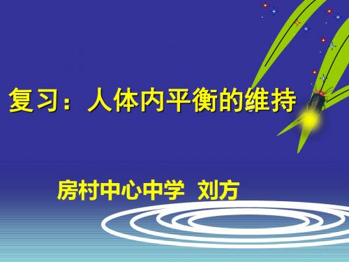 15章 人体内平衡的维持 复习课解析