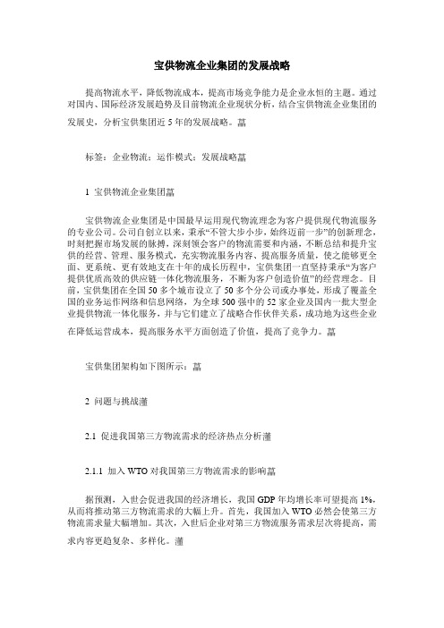 宝供物流企业集团的发展战略