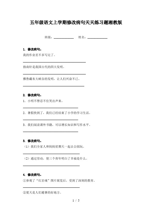 五年级语文上学期修改病句天天练习题湘教版