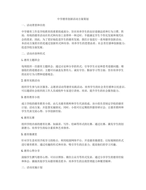 中学德育创新活动方案策划