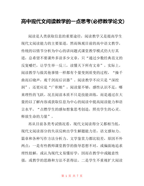 高中现代文阅读教学的一点思考(必修教学论文) 