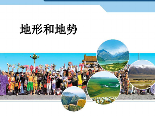 八年级上册地理第二章地形和地势