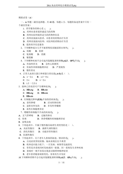 2011执业药师综合模拟试卷(A)