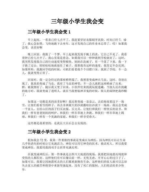 三年级小学生我会变