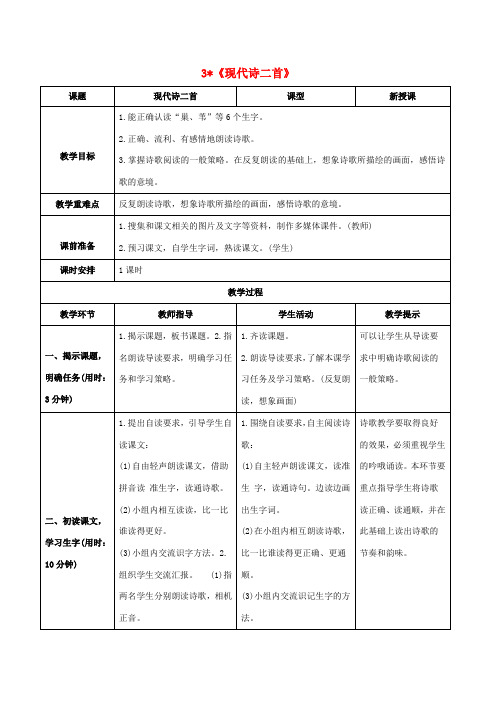 秋四年级语文上册 第一单元 3《现代诗二首》教案 新人教版-新人教版小学四年级上册语文教案