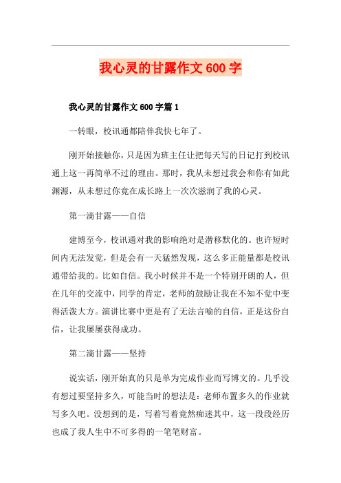 我心灵的甘露作文600字