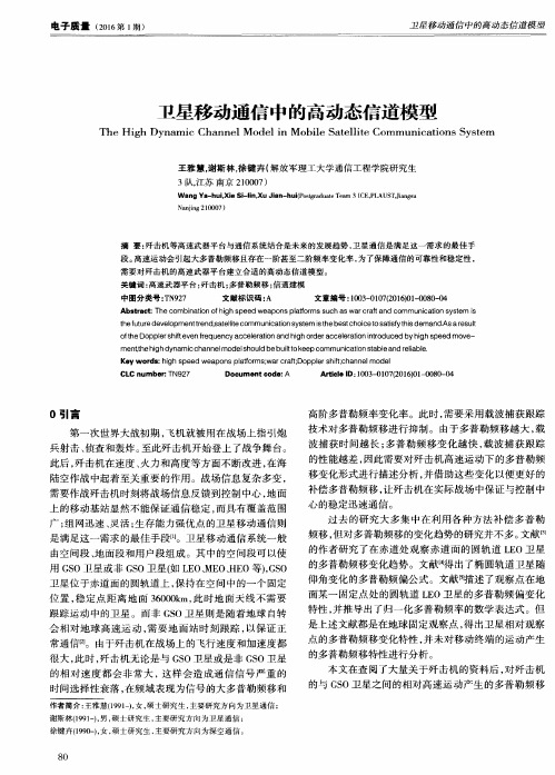 卫星移动通信中的高动态信道模型