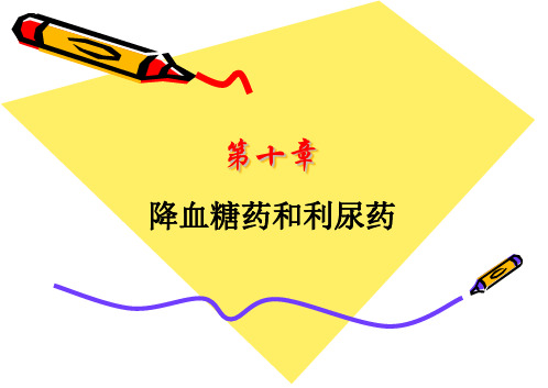 第十章降血糖药和利尿药