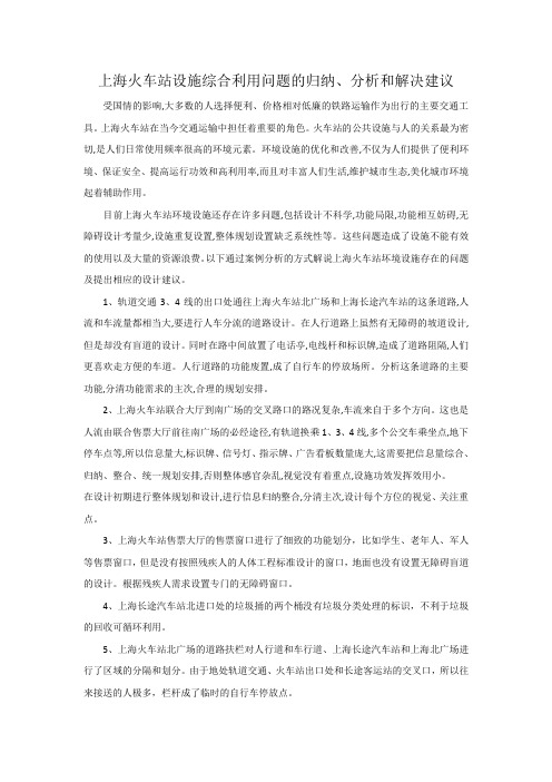 上海火车站设施综合利用问题的归纳、分析和解决建议