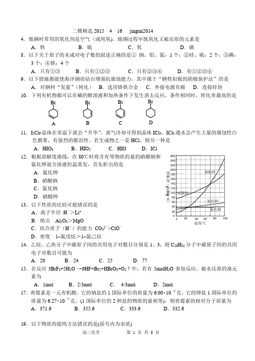 上海高三化学 二模精选2015 4 16