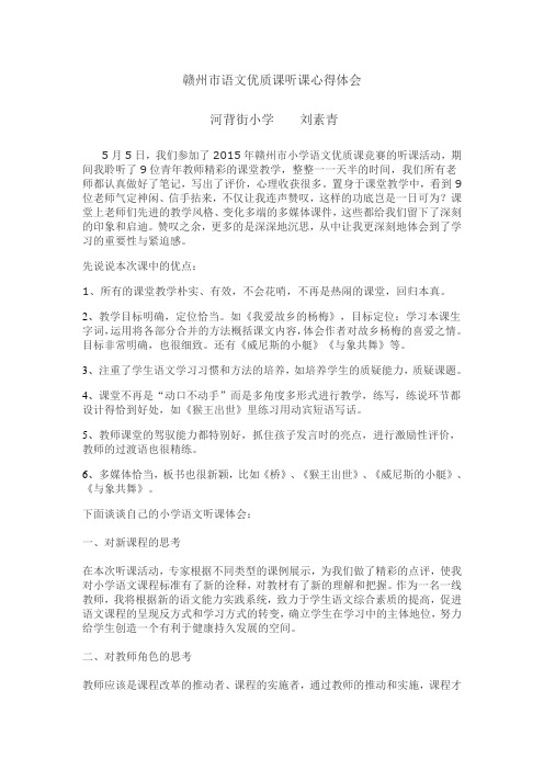 赣州市语文优质课听课心得体会