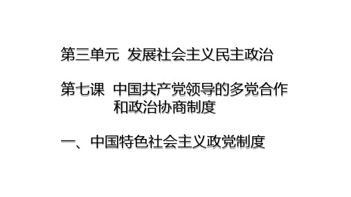 7.1中国特色社会主义政党制度