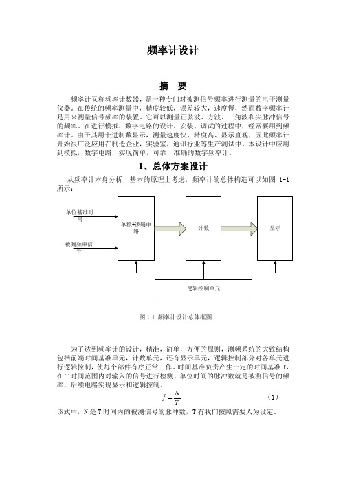 频率计设计 个人设计