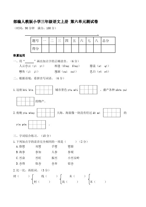 部编人教版小学三年级语文上册 第六单元测试卷【含答案】