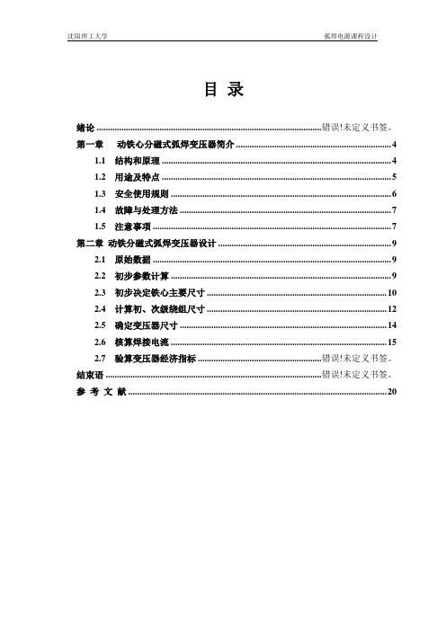 400A动铁心分磁式弧焊变压器课程设计要点