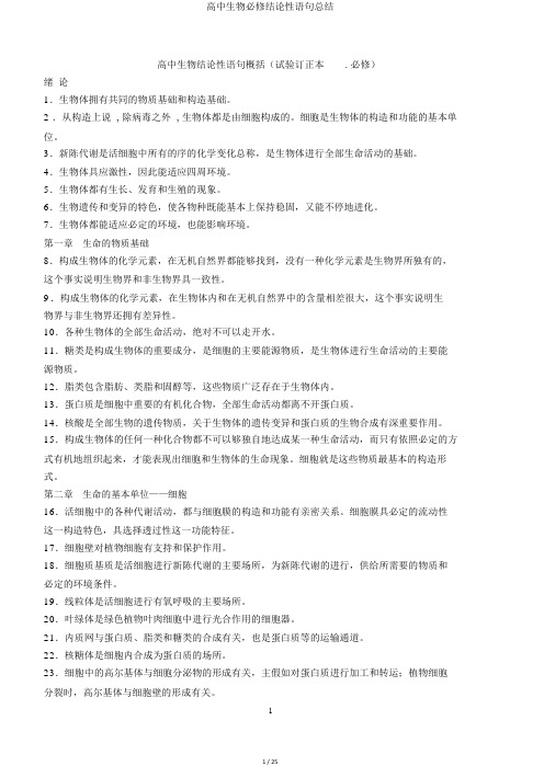高中生物必修结论性语句总结