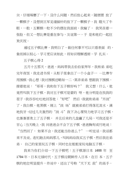 五子棋心得范文5篇500字
