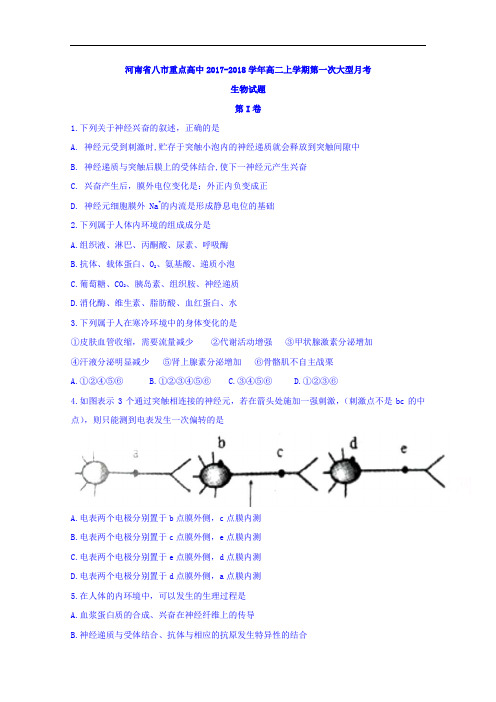 河南省八市重点高中2017-2018学年高二上学期第一次大型月考生物试题 Word版含答案