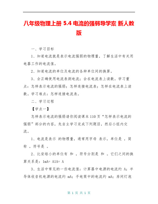 八年级物理上册 5.4 电流的强弱导学案 新人教版