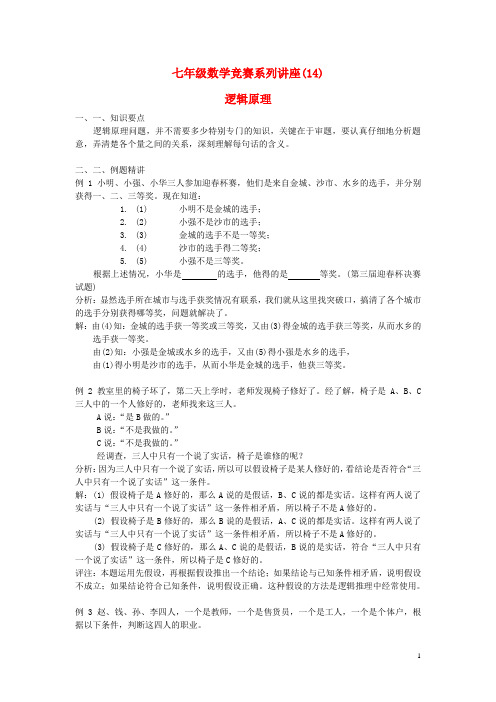 七年级数学竞赛讲座14 逻辑原理